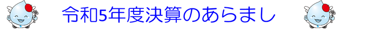 令和5年度決算のあらまし