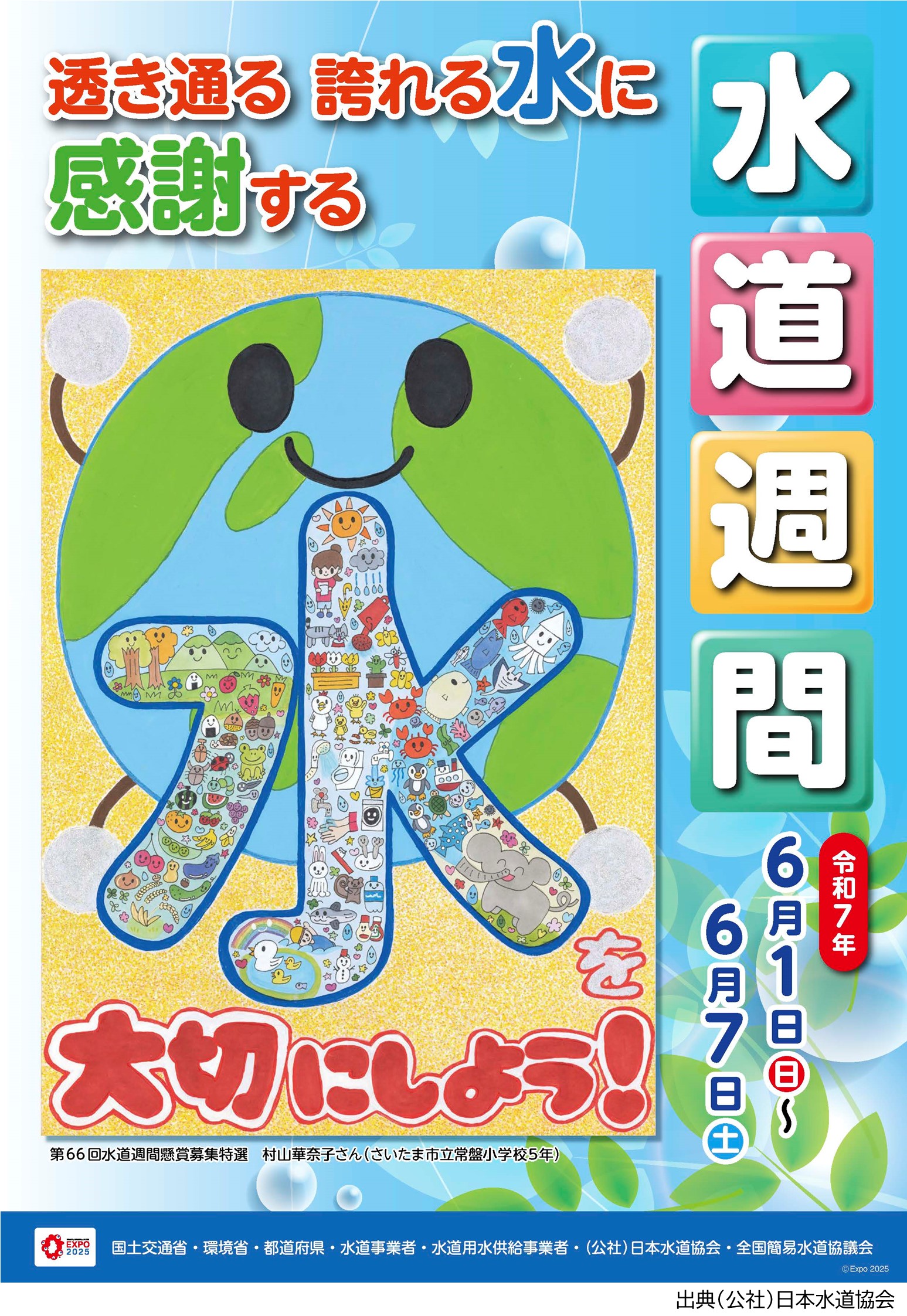令和7年度水道週間ポスター