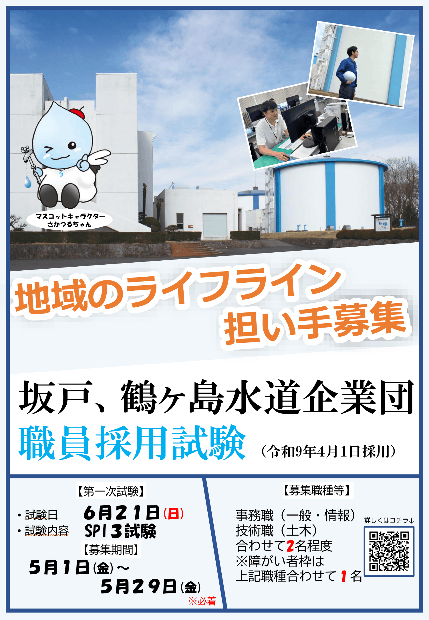 令和8年度坂戸、鶴ヶ島水道企業団職員募集ポスター